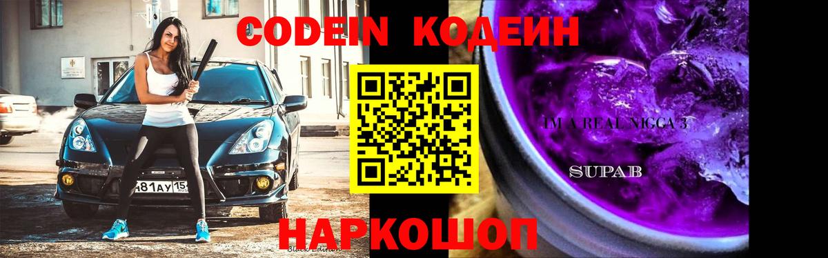 Кодеин напиток Lean (лин) Курган